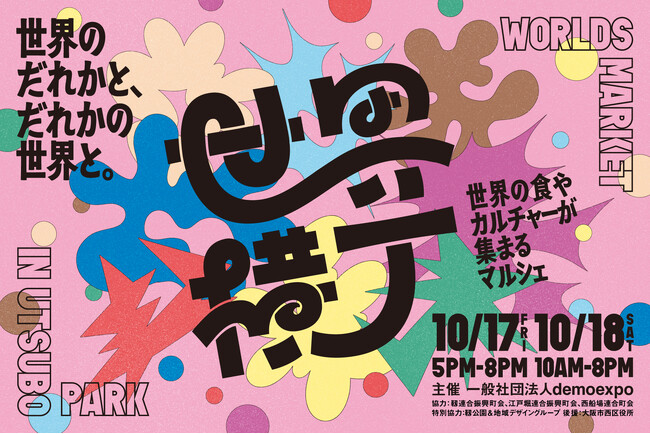プレスリリース「アフター万博イベント「世界横丁」出店者が決定 - 2025年10月17日（金）、18日（土）大阪市内にて開催 -」のイメージ画像
