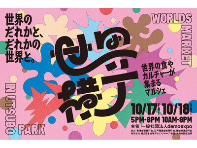 アフター万博イベント「世界横丁」出店者が決定 - 2025年10月17日（金）、18日（土）大阪市内にて...
