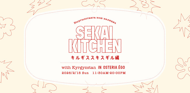 プレスリリース「万博キルギスパビリオンチームと大阪の料理人による食文化イベント「SEKAI KITCHEN」を2月15日に開催」のイメージ画像