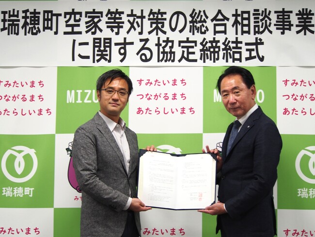 瑞穂町と空家等対策の総合相談事業等に関する協定を締結