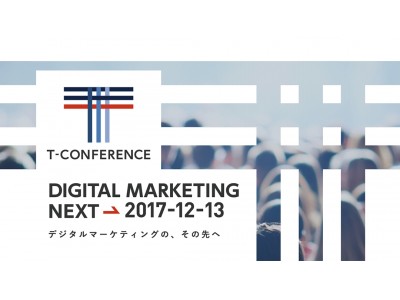 デジタルマーケティングの未来を考えるイベント「T-CONFERENCE」- DIGITAL MARKETING NEXT -