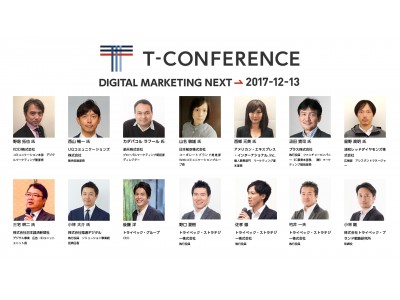 デジタルマーケティングの未来を考えるイベント「T-CONFERENCE」　全登壇者決定とプレス申し込み受付開始のお知らせ