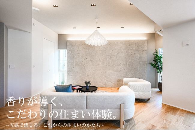 【新しい分譲住宅のカタチ】「アイネストの香り」で五感に響く暮らしを提案‐アートから生まれた“感性住宅”の新たな取り組み