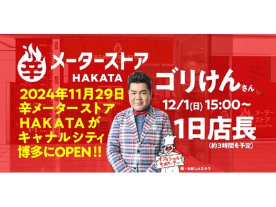 【「辛メーターストアＨＡＫＡＴＡ」OPEN記念イベント】　12/1（日）はゴリけんさんが１日店長に就任決定！