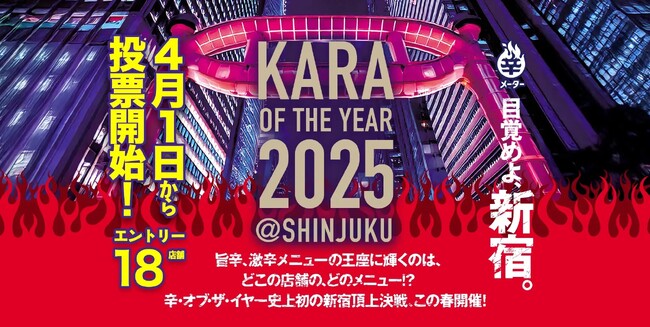 「辛・オブ・ザ・イヤー2025」投票スタート！新宿No.1の“旨辛＆激辛料理店”を決めるのは、あなた！（5/11締切）