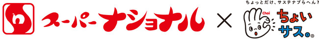 「スーパーナショナル×ちょいサス。」食品ロス削減キャンペーンを共同展開