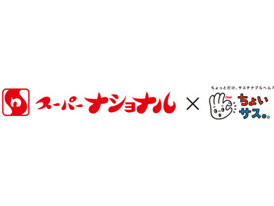 「スーパーナショナル×ちょいサス。」食品ロス削減キャンペーンを共同展開