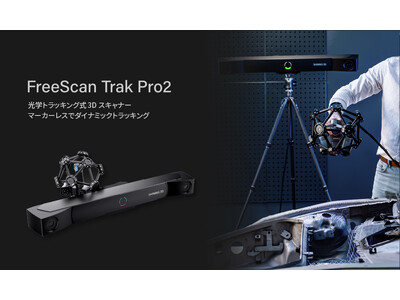マーカーレスで4m級ワークのスキャンが可能に。新製品「FreeScan Trak Pro2」を発売