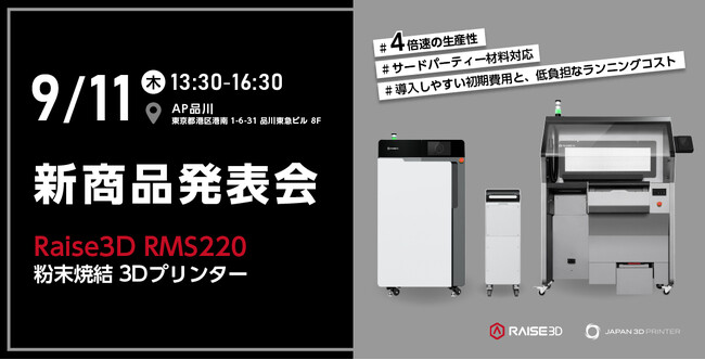 【新製品】コンパクトながら大容量のビルドエリアを備えたRaise3D待望の粉末焼結方式3Dプリンター”RMS220”を取扱開始！9月に発表会イベント開催