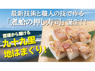 九十九里浜の名産「地はまぐり」を使用した商品を開発！最新技術と職人の技で作る「煮はまぐりの押し寿司」クラ...