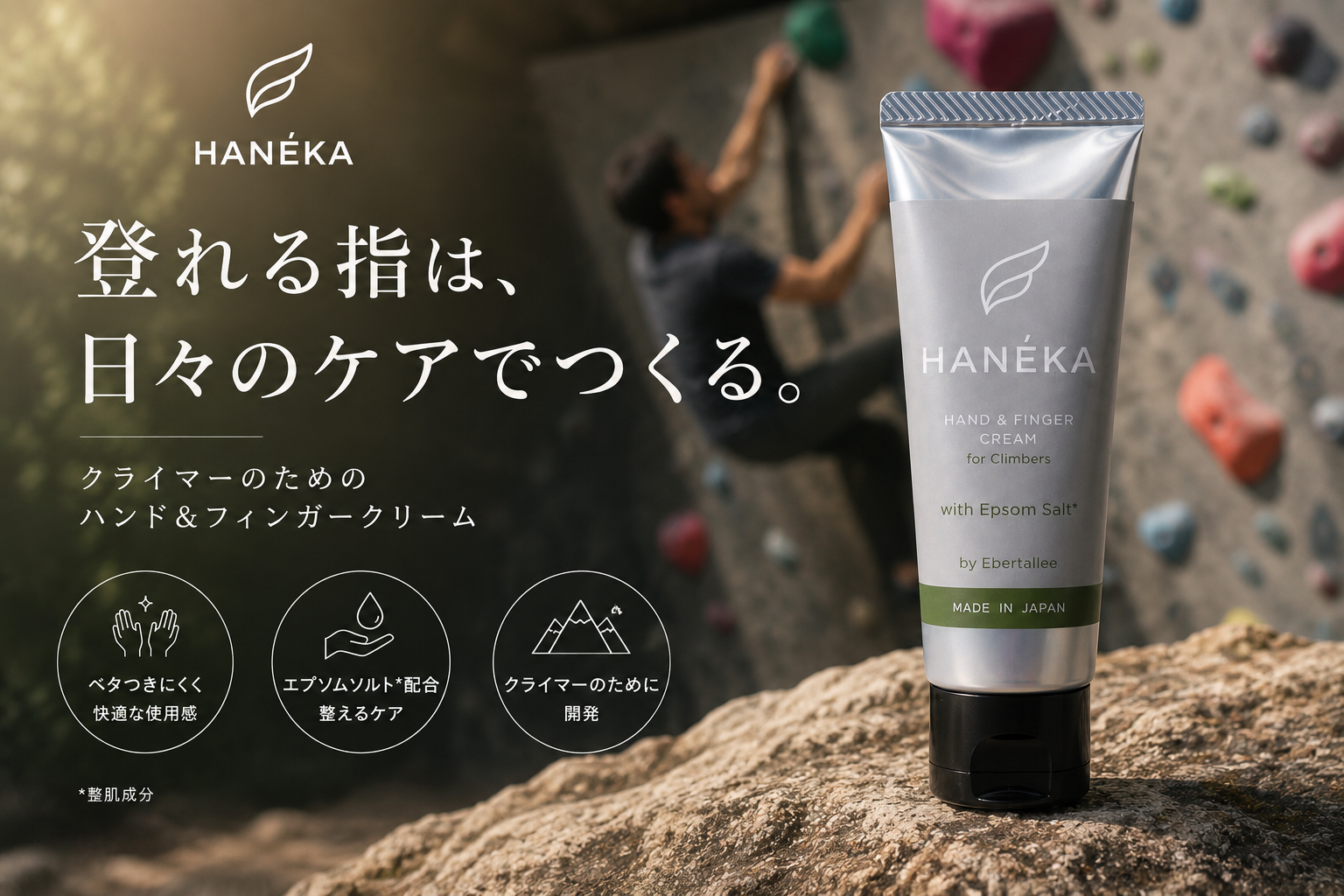 クライマーのためのハンド＆フィンガークリーム「HANEKA」、クラウドファンディングで開始3時間でセット商品完売。9月より一般販売開始予定