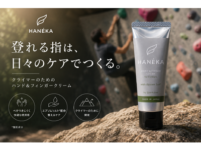 クライマーのためのハンド＆フィンガークリーム「HANEKA」、クラウドファンディングで開始3時間でセット商品完売。9月より一般販売開始予定