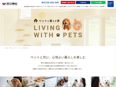 【リリース】渡辺建設のペット住宅「LIVING WITH PETS」販売のお知らせ