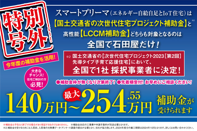 【補助金情報】全国で石田屋だけ！「国交省の次世代住宅プロジェクト」ほか最大254.55万円の補助金が受けられるチャンス