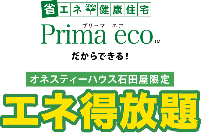 【100棟突破】初期費用無料！ 発電した電気を定額で使い放題の「エネ得放題」100棟達成で感謝式