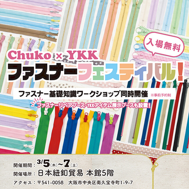 【入場無料】Chuko×YKK「ファスナーフェスティバル」3/5(木)～7(土)開催！ワークショップ＆限定企画も