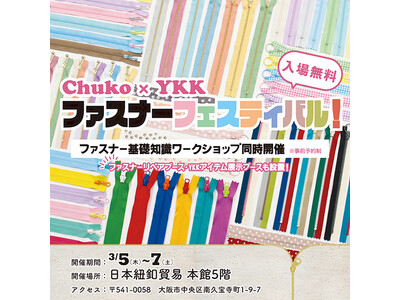 【入場無料】Chuko×YKK「ファスナーフェスティバル」3/5(木)～7(土)開催！ワークショップ＆限...