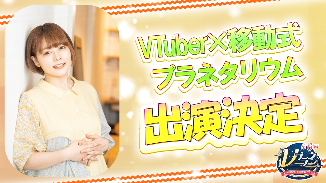リアルとバーチャルが星空で交差する感動体験―「Vプラネ vol.6」開催決定！スペシャルゲストは、声優・本多真梨子さん！！VTuberと創る新感覚プラネタリウム！出演者オーディションも開催中！