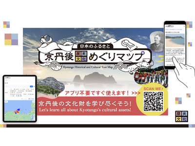 京丹後の歴史文化を周遊する　　　　　　　　　「日本のふるさと 京丹後歴史文化めぐりマップ」令和6年3月2...