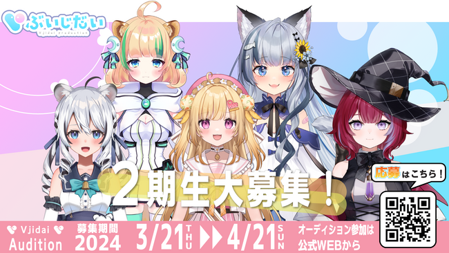 【オーディション】VTuber事務所『ぶいじだい』2期生オーディションを3月21日（木）より開始