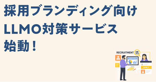 貴社の採用コンテンツ、AIに届いていますか？【3社限定】 LLMOプランご契約で採用サイト無料制作キャンペーン開始！