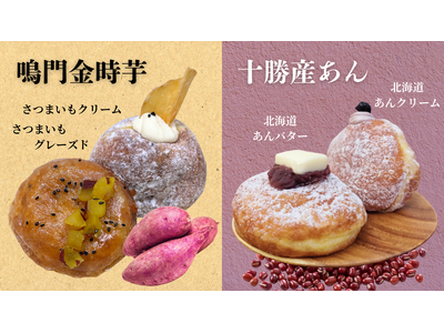 『国産ドーナツ専門店　STANDARD DONUTS』秋限定「鳴門金時サツマイモクリーム」と「北海道十勝...