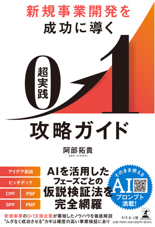 CINCA『新規事業開発を成功に導く 超実践　０→１攻略ガイド』を2025年9月25日に発売