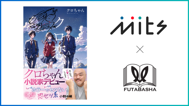 「SBINFT Mits」が、双葉社発刊の単行本『クロ恋。』のプロモーション企画で採用