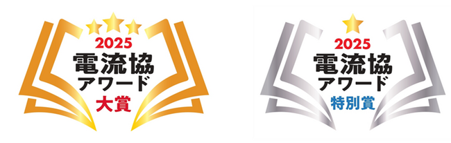 プレスリリース「「電流協アワード2025」へのエントリー受付を開始」のイメージ画像