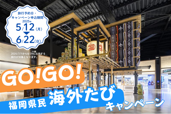 「GO！GO！福岡県民 海外たびキャンペーン」を実施します！