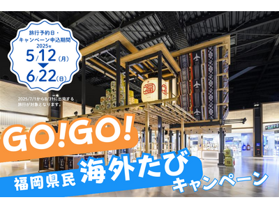 「GO!GO!福岡県民 海外たびキャンペーン」を実施します!