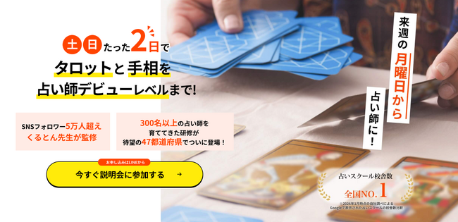 【占い師養成CAMP札幌校】説明会と対面鑑定のお知らせ