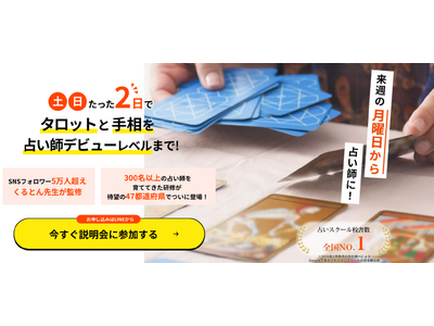 【東京占い学校】東京でタロット講座・手相講座を学ぶなら占い師養成CAMP