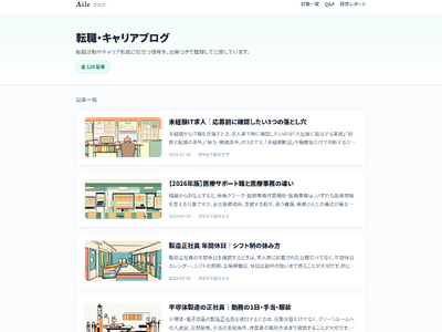 「Aile」が転職・キャリアブログを開設。1.1万件超のキャリア相談と連動し、求人票の読み方まで踏み込む実用記事を公開