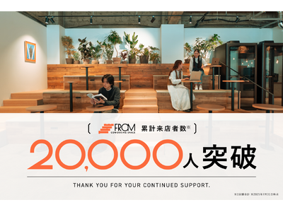 【2万名突破!】いま最も注目されるコワーキングスペース「the from」の累計来店者数が2万名を突破!