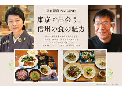 東京で出会う、信州の食の魅力