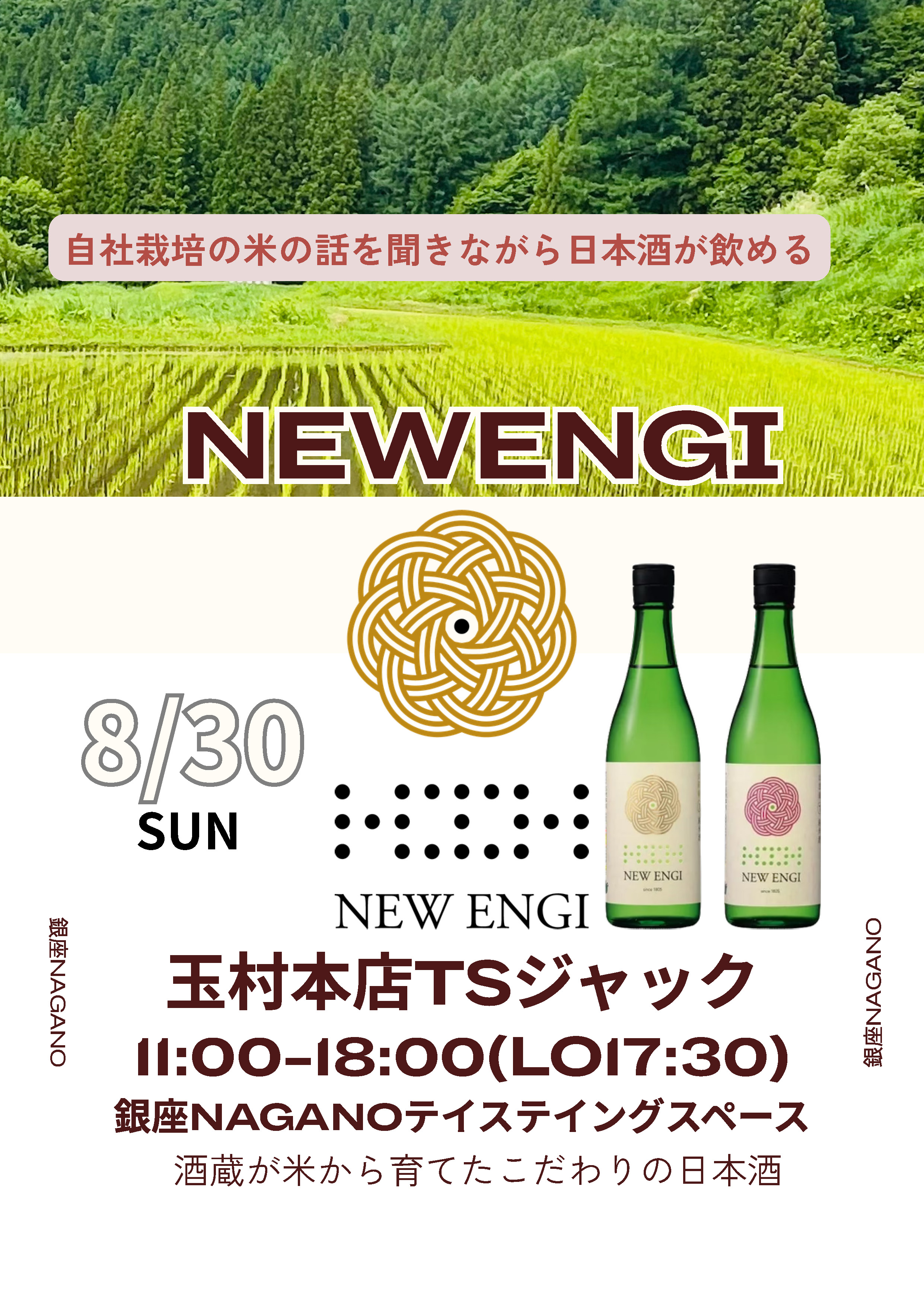 創業1805年の酒蔵・玉村本店が銀座NAGANOをジャック