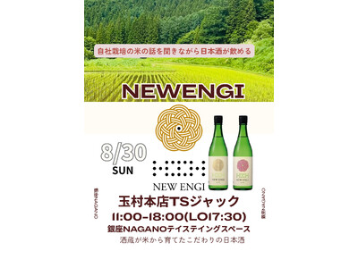 創業1805年の酒蔵・玉村本店が銀座NAGANOをジャック