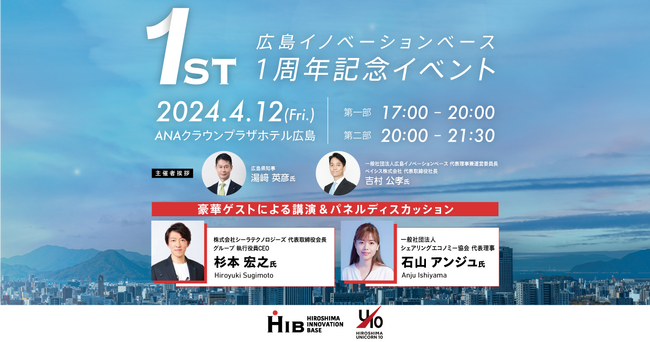 起業家を生み育て、広島をアップデートする「広島イノベーションベース」、1周年記念イベントを2024年4月12日（金）開催【広島県共催】