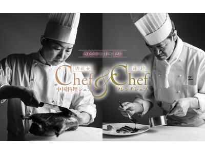 【浅草ビューホテル】中国料理とフランス料理。それぞれの味わいを堪能いただける11・12月の「シェフ＆シェフ」コース料理