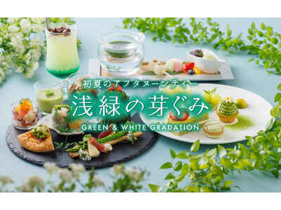 【浅草ビューホテル】5月～6月のアフタヌーンティーは、～浅緑の芽ぐみ～。木々が芽吹き始める新緑の季節を、浅いグリーンと透明感が溢れるホワイトで、季節のグラデーションを表現しました。