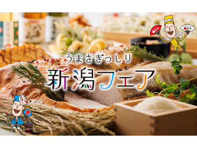 【浅草ビューホテル】新潟県の食材をメインに使用した「うまさぎっしり 新潟フェア」を開催！