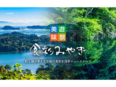 【浅草ビューホテル】宮城県の豊かな自然が育んだ食材を使用した料理フェア、「食彩みやぎ」をレストラン＆ベーカリーで開催します。