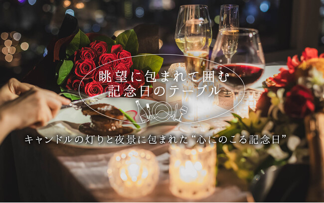 【浅草ビューホテル】クリスマスを大切な人と。浅草の高層階レストランで夜景と美食に包まれて。