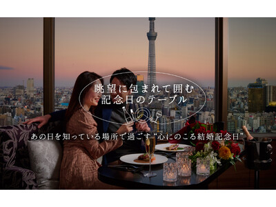 【浅草ビューホテル】人生の節目に選ばれる、心にのこる記念日。東京スカイツリー(R)を望む高層階レストランで特別なひとときを。
