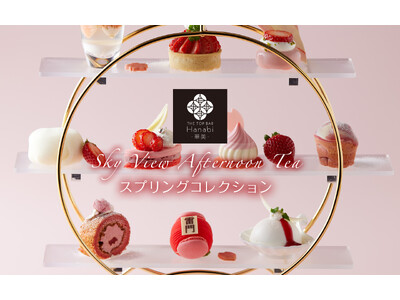 【浅草ビューホテル】28階バーラウンジ「華美」のスカイビューアフタヌーンティー、春を彩る「スプリングコレ...