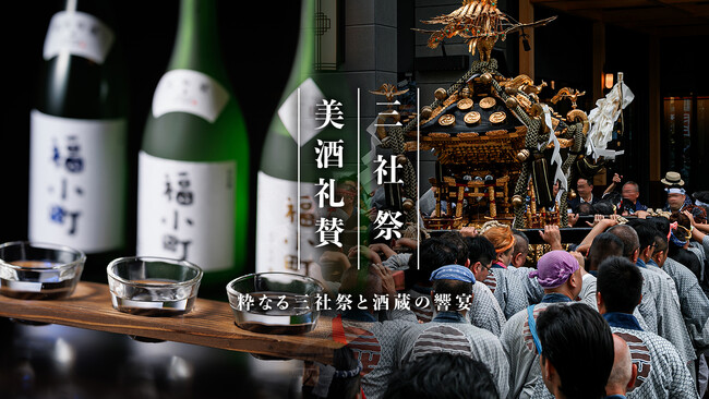 プレスリリース「【浅草ビューホテル・浅草ビューホテル アネックス 六区】三社祭を嗜む、粋な大人の遊び体験イベント。スペシャリストが魅せる５つの世界観。」のイメージ画像