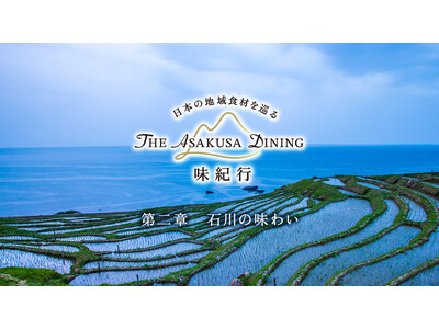 【浅草ビューホテル】「THE ASAKUSA DINING 味紀行」第二章「石川の味わい」が開幕。2026年5月1日より、加賀の美が息づく石川の食材と食文化を、中国料理・フランス料理のフルコースで。