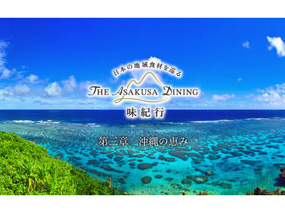 【浅草ビューホテル】もとぶ牛、グルクン、ミーバイなど、太陽と海が育てた島の味。「THE ASAKUSA DINING 味紀行」第三章「沖縄の恵み」7月1日スタート。
