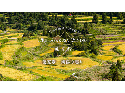 【浅草ビューホテル】長岡中央水産直送 真鯛・鰤や、にいがた和牛など、水と大地の実りを味わう美食旅。「THE ASAKUSA DINING 味紀行」第五章「新潟の実り」スタート。